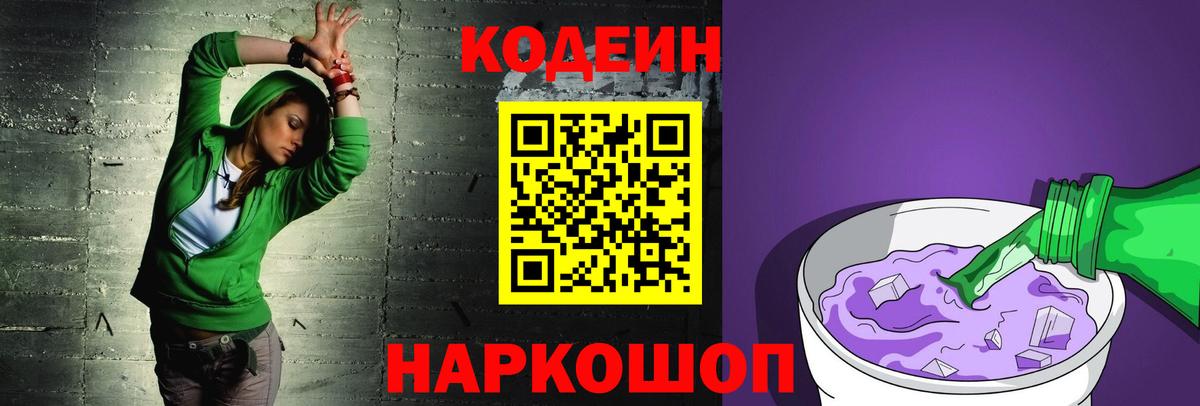 Codein Purple Drank Новосибирск
