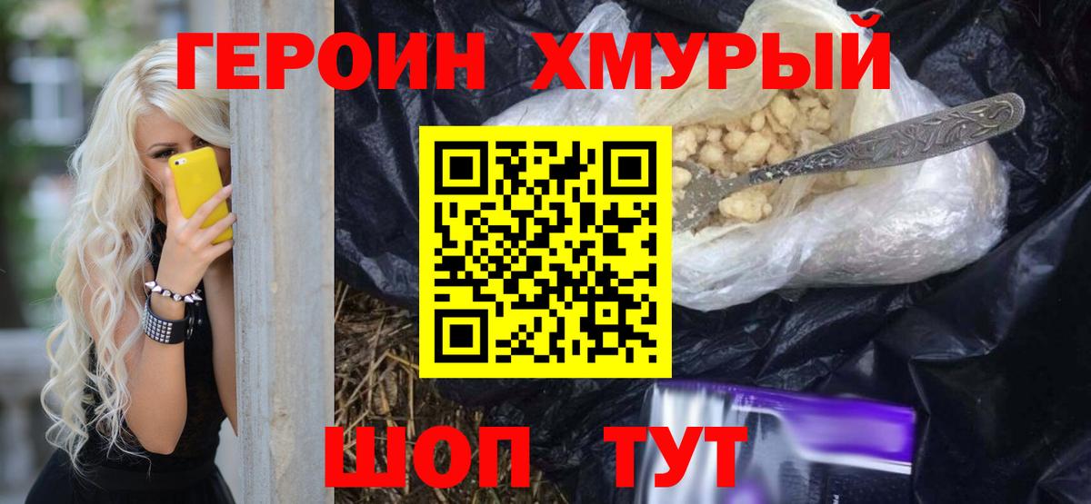 ГЕРОИН хмурый Новосибирск